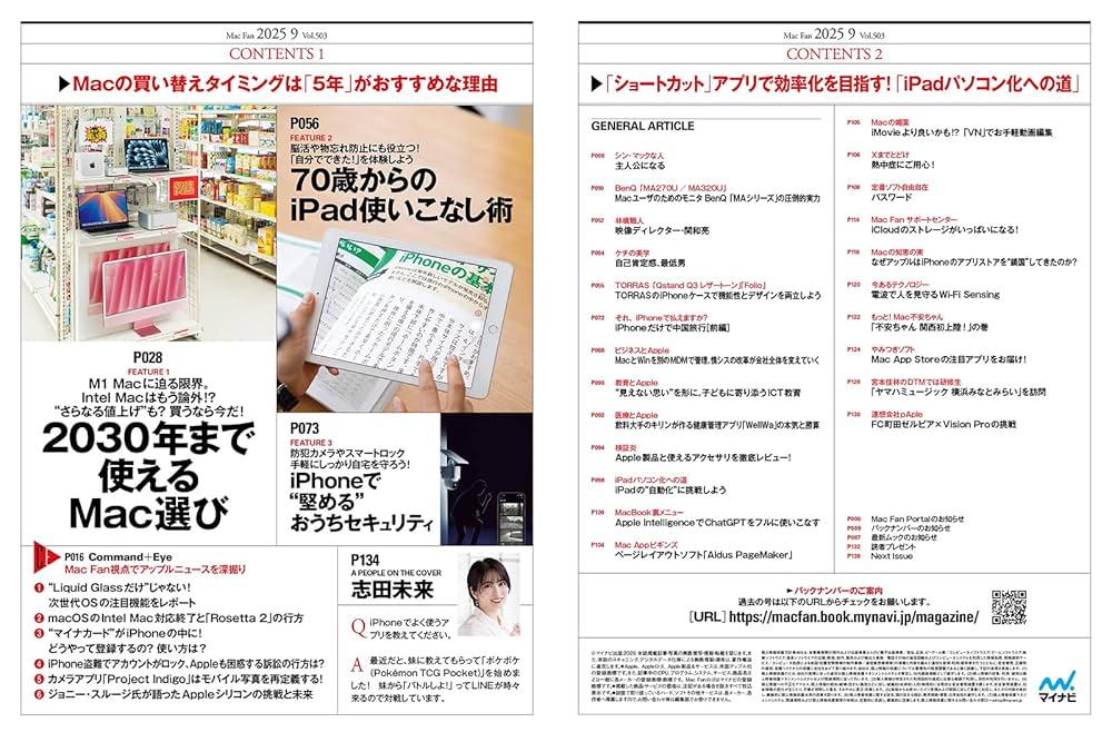 【売約済み】Mac Fan 縮刷版DVD-ROM　9巻　2007〜2017 Mac Fan 2025年9月号」は「2030年まで使えるMac選び」を特集